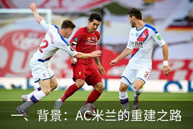 一、背景：AC米兰的重建之路