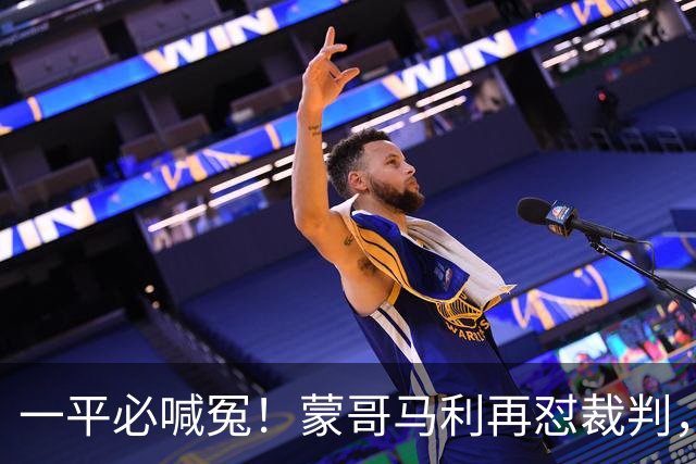 一平必喊冤！蒙哥马利再怼裁判，全网恳请国安：赶紧申诉以正视听
