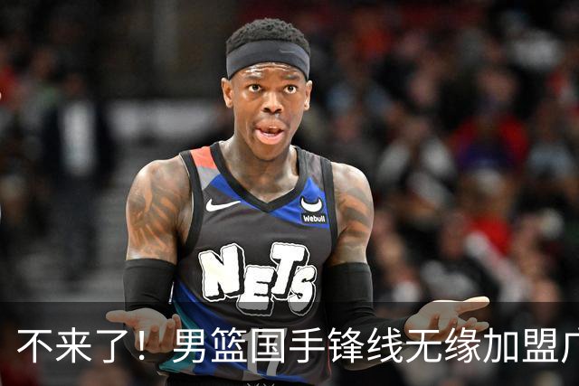 不来了！男篮国手锋线无缘加盟广东队，宏远休赛期首笔谈判破裂？
