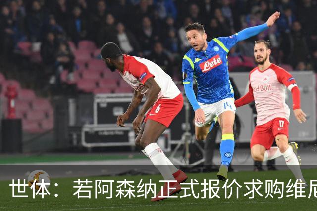 世体：若阿森纳正式报价求购维尼修斯，追小蜘蛛可能性将大幅降低
