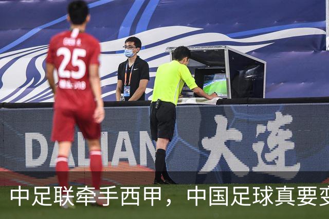 中足联牵手西甲，中国足球真要变天了？