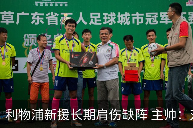 利物浦新援长期肩伤缺阵 主帅：对他必须谨慎点