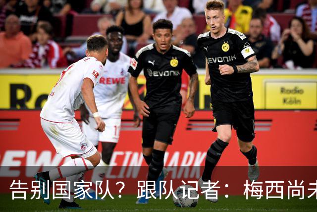 告别国家队？跟队记者：梅西尚未做出任何决定