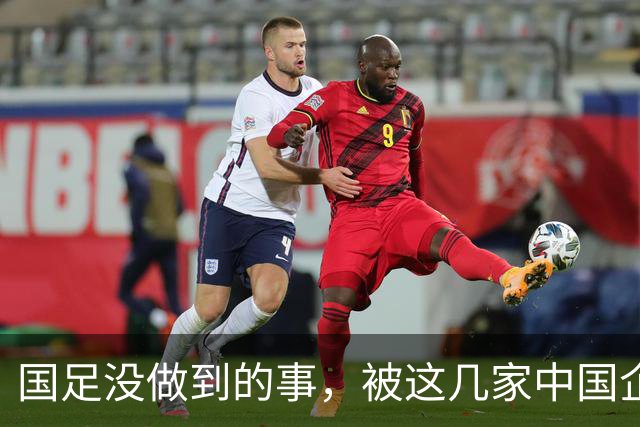 国足没做到的事，被这几家中国企业干成了！