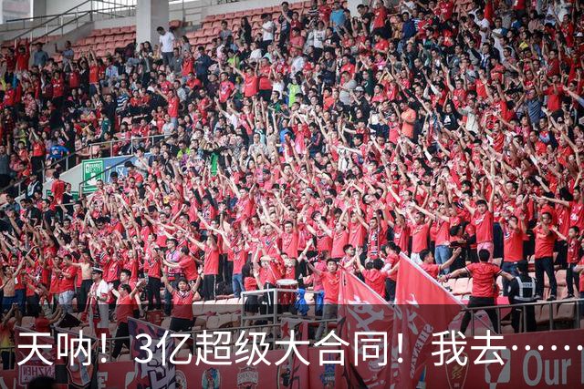 天呐！3亿超级大合同！我去……