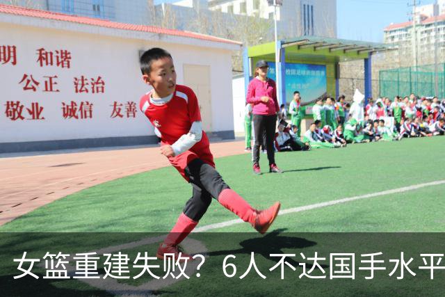 女篮重建失败？6人不达国手水平，宫鲁鸣指导一刀切，4人不该抛弃