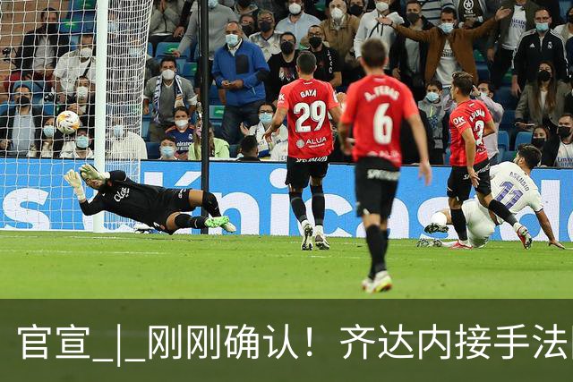 官宣 | 刚刚确认！齐达内接手法国队！