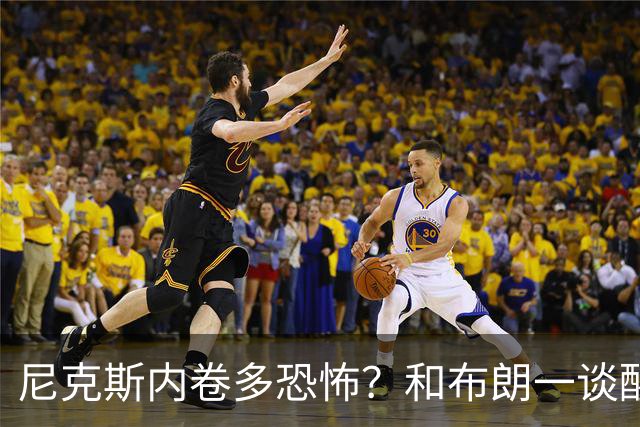 尼克斯内卷多恐怖？和布朗一谈醒悟，亚布塞莱离开NBA原因太扎心