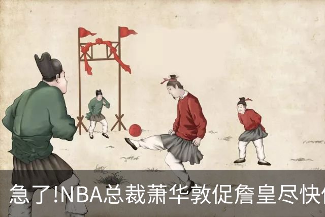急了!NBA总裁萧华敦促詹皇尽快做决定,各大球队转播商希望敲定赛程