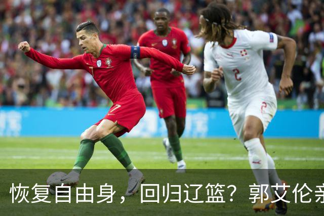 恢复自由身，回归辽篮？郭艾伦亲承，官宣回应，谁注意韩德君操作