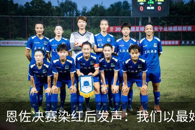 恩佐决赛染红后发声：我们以最好方式代表阿根廷