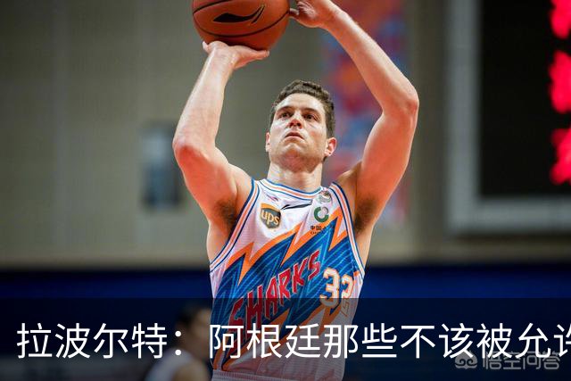 拉波尔特：阿根廷那些不该被允许的小动作，裁判再不管决赛会乱套