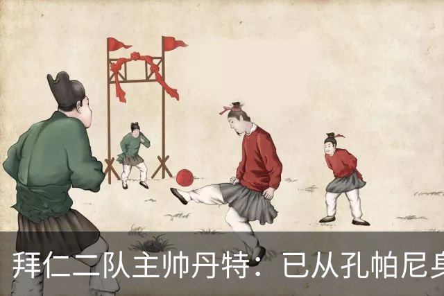 拜仁二队主帅丹特：已从孔帕尼身上学到很多，我想形成自己的风格
