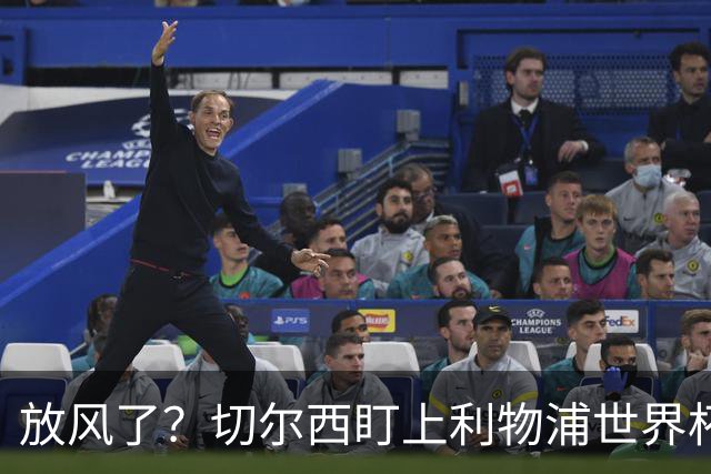 放风了？切尔西盯上利物浦世界杯冠军核心，身价7000万