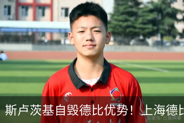 斯卢茨基自毁德比优势！上海德比生死战翻盘，两大主帅十次交手战绩回归平衡