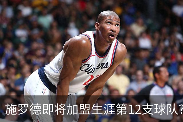 施罗德即将加盟生涯第12支球队？他离队后骑士能追沃特森&库明加