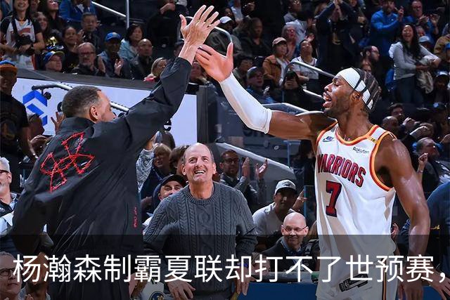 杨瀚森制霸夏联却打不了世预赛，究竟是谁的错？
