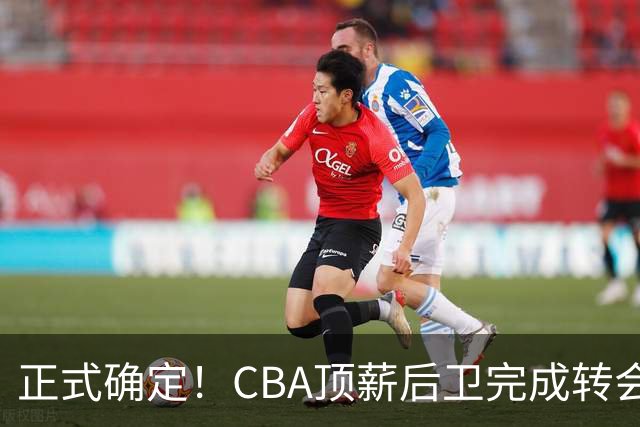 正式确定！CBA顶薪后卫完成转会，加盟山西男篮