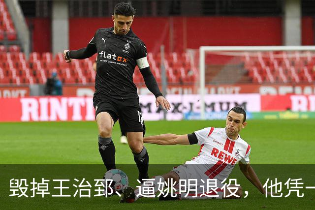 毁掉王治郅、逼姚明退役，他凭一己之力令中国篮球倒退了20年？