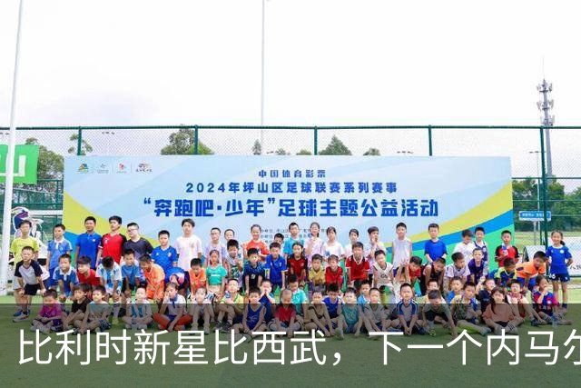 比利时新星比西武，下一个内马尔式的边路爆点？