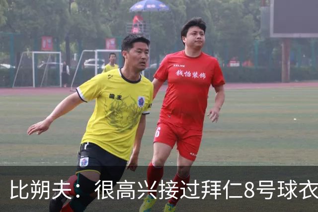 比朔夫：很高兴接过拜仁8号球衣，希望赢得更多冠军