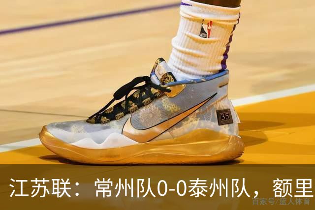 江苏联：常州队0-0泰州队，额里布格进球被吹