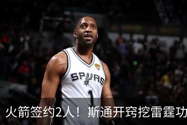 火箭签约2人！斯通开窍挖雷霆功臣，补最大短板，阿门领衔3人受益