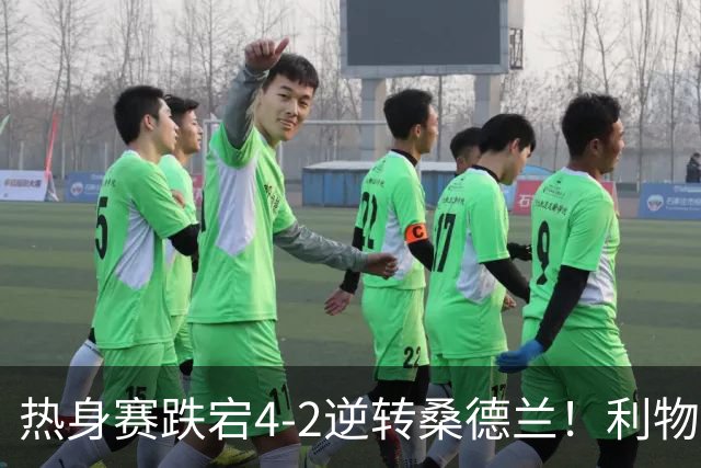 热身赛跌宕4-2逆转桑德兰！利物浦新帅首秀取胜，戈麦斯早早伤退，索博传射基耶萨破门