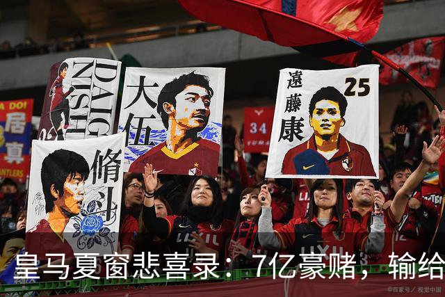 皇马夏窗悲喜录：7亿豪赌，输给了罗德里