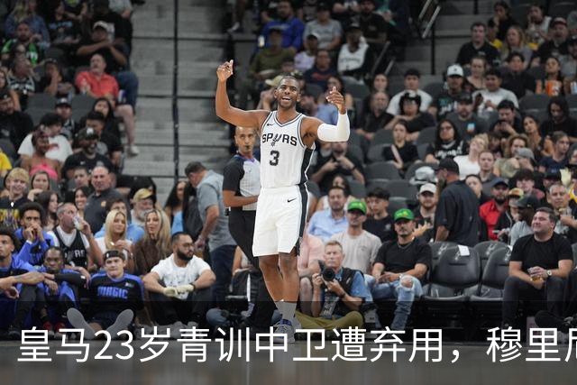 皇马23岁青训中卫遭弃用，穆里尼奥上任第一刀砍向自家孩子