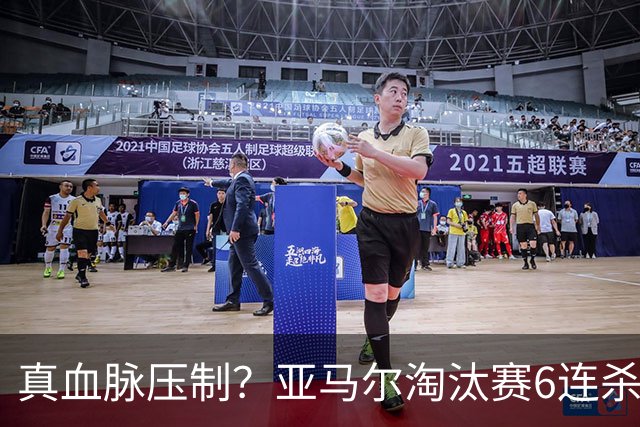 真血脉压制？亚马尔淘汰赛6连杀姆巴佩 剑指大力神杯