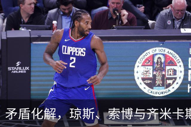 矛盾化解，琼斯、索博与齐米卡斯有说有笑一同颠球进入训练场