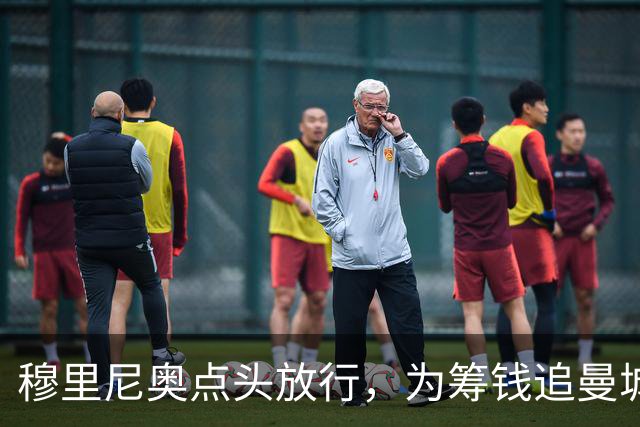穆里尼奥点头放行，为筹钱追曼城核心