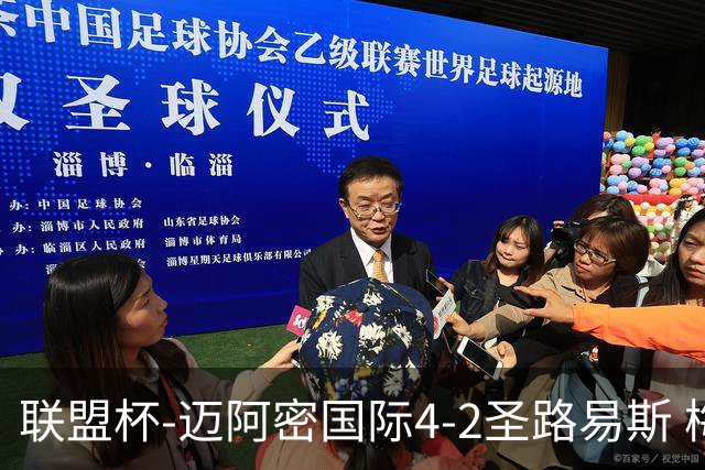 联盟杯-迈阿密国际4-2圣路易斯 梅西2射1传 阿伦助攻戴帽