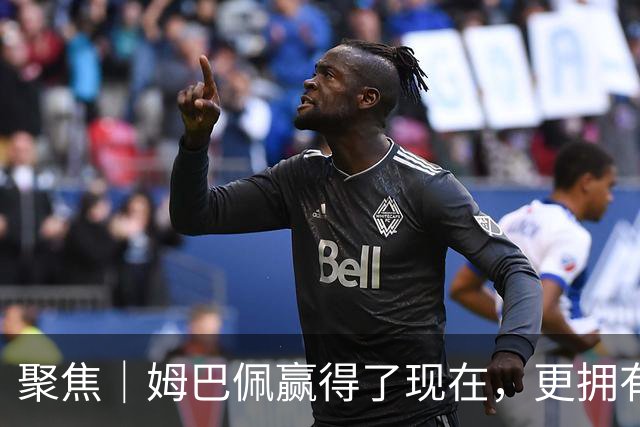 聚焦｜姆巴佩赢得了现在，更拥有未来