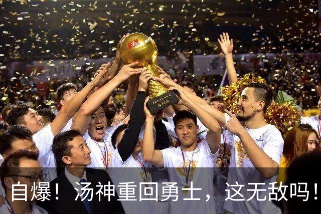 自爆！汤神重回勇士，这无敌吗！？