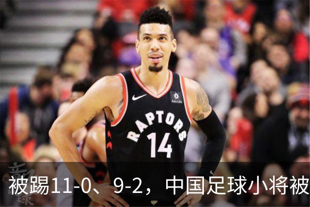 被踢11-0、9-2，中国足球小将被老挝、泰国狂虐，青训到底输在哪