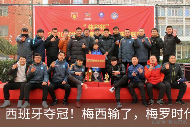 西班牙夺冠！梅西输了，梅罗时代谢幕，足球终于交给了常人