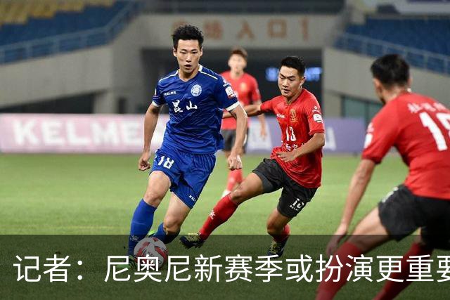 记者：尼奥尼新赛季或扮演更重要角色，很可惜恩杜奎今夏只能外租