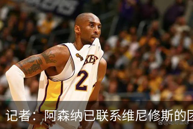 记者：阿森纳已联系维尼修斯的团队；穆帅想让姆巴佩踢左边锋