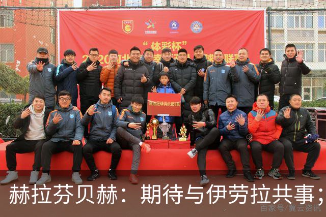 赫拉芬贝赫：期待与伊劳拉共事；我想成为更具领导力的球员