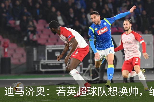 迪马济奥：若英超球队想换帅，纳格尔斯曼将会是首选之一