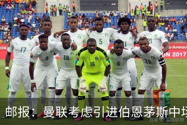 邮报：曼联考虑引进伯恩茅斯中场泰勒-亚当斯，价格预计3500万镑