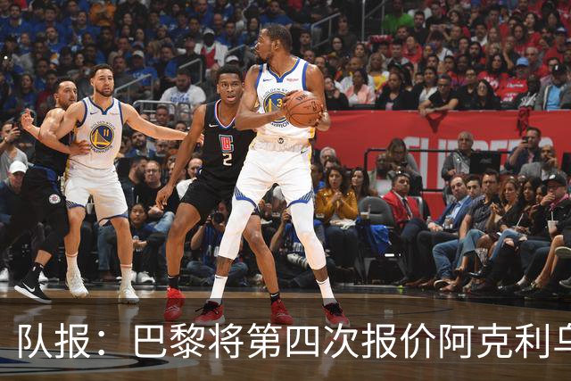 队报：巴黎将第四次报价阿克利乌什，预计金额约5000万欧