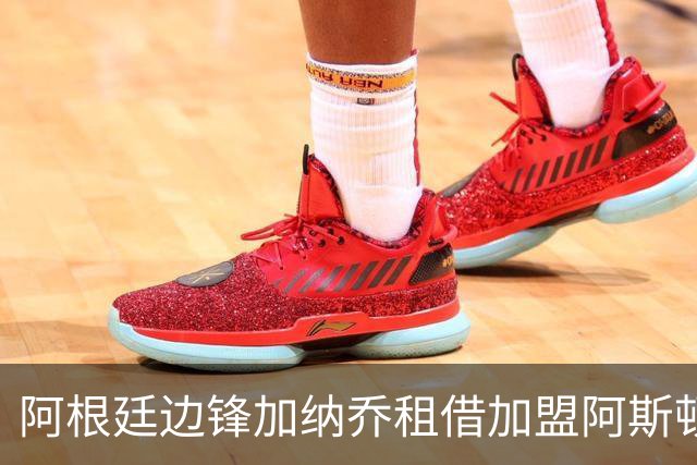 阿根廷边锋加纳乔租借加盟阿斯顿维拉