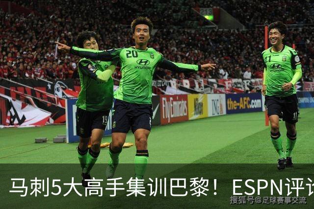 马刺5大高手集训巴黎！ESPN评论员发声，联盟29支球队要害怕了