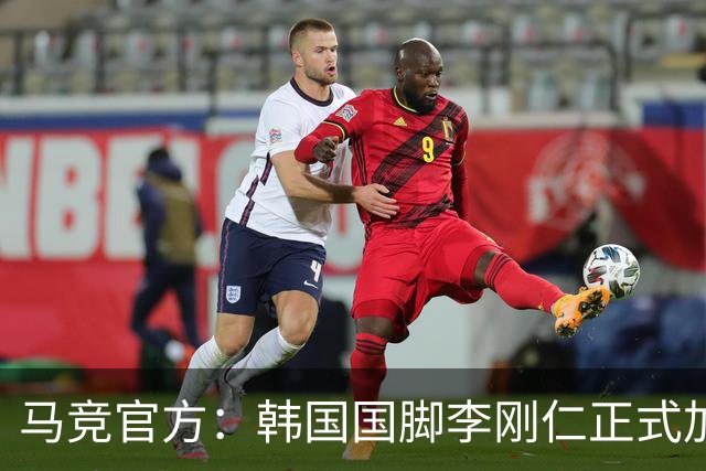 马竞官方：韩国国脚李刚仁正式加盟，双方签约至2031