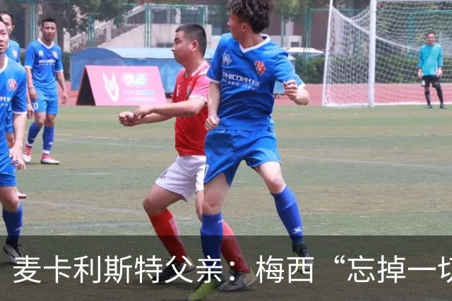 麦卡利斯特父亲：梅西“忘掉一切”只是战术提醒，非更衣室危机