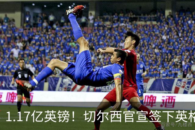 1.17亿英镑！切尔西官宣签下英格兰世界杯新星！刷新两大转会纪录