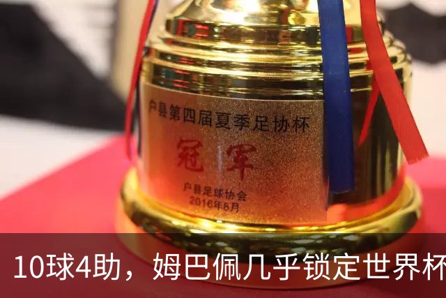 10球4助，姆巴佩几乎锁定世界杯金靴！梅西想要逆转难度较大！